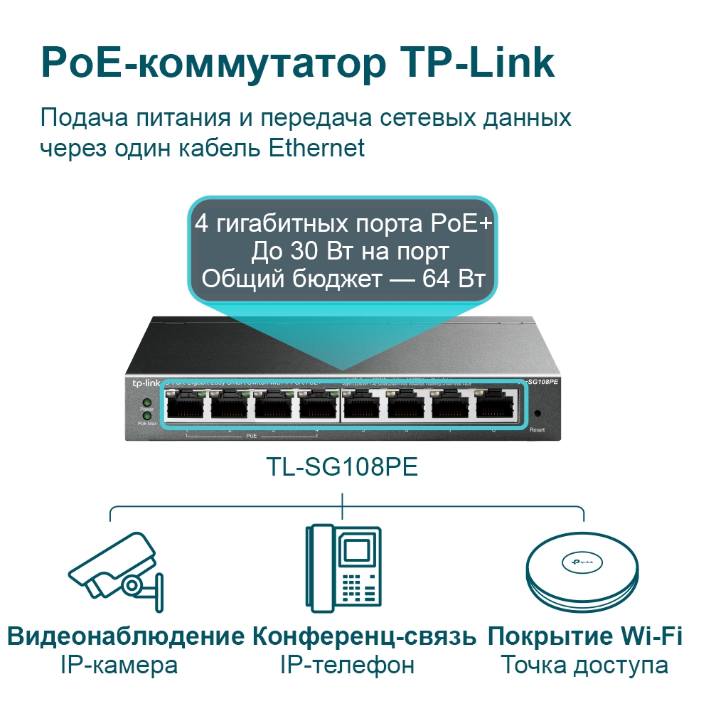 TP-LINK TL-SG108PE